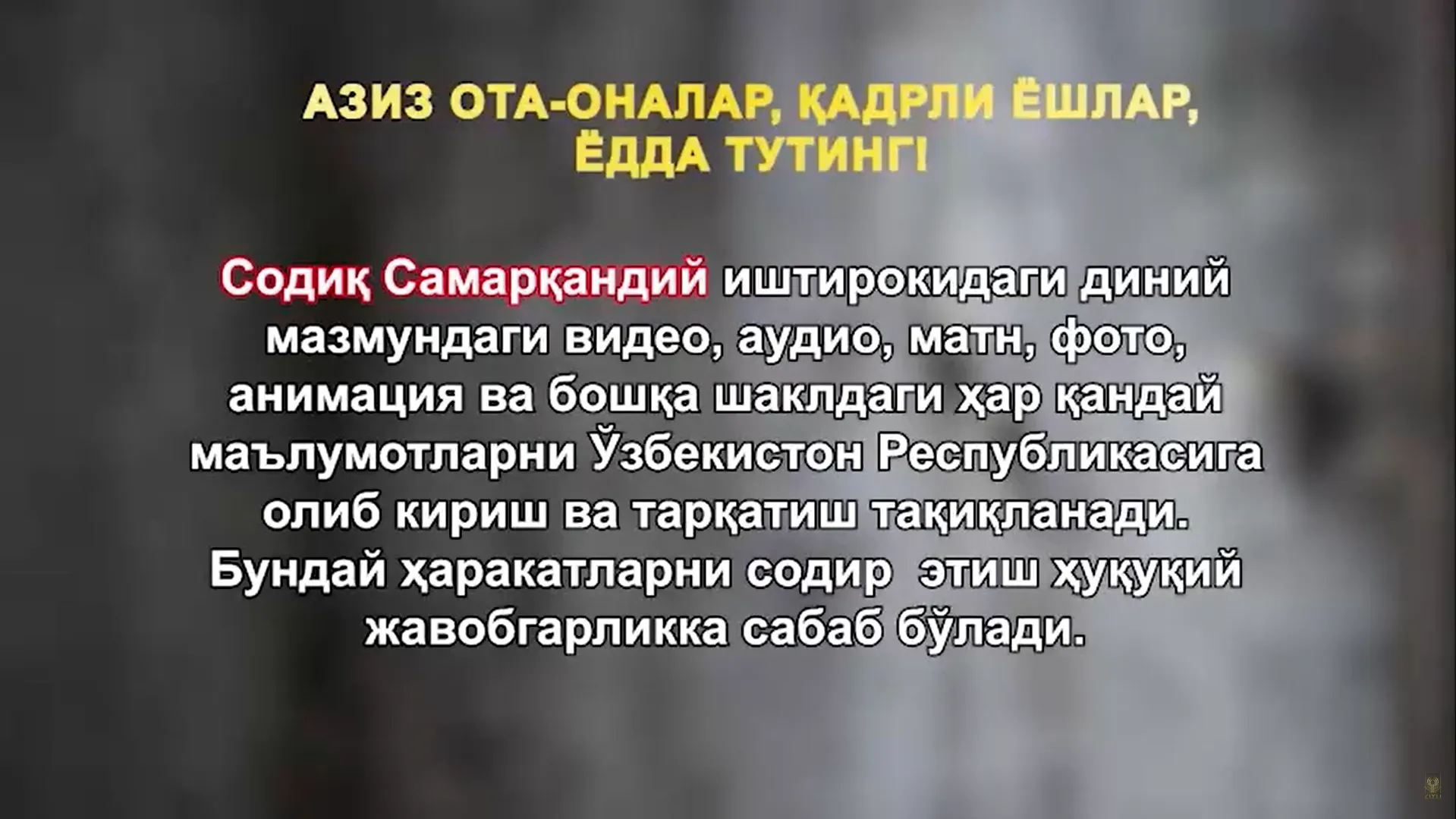 Iqror manzili Sodiq Samarqandiyning yolgʻon daʼvolariga aldanib qolmang!