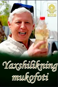 Yaxshilikning mukofoti | O‘zbekkino | Яхшиликнинг мукофоти | Ўзбеккино