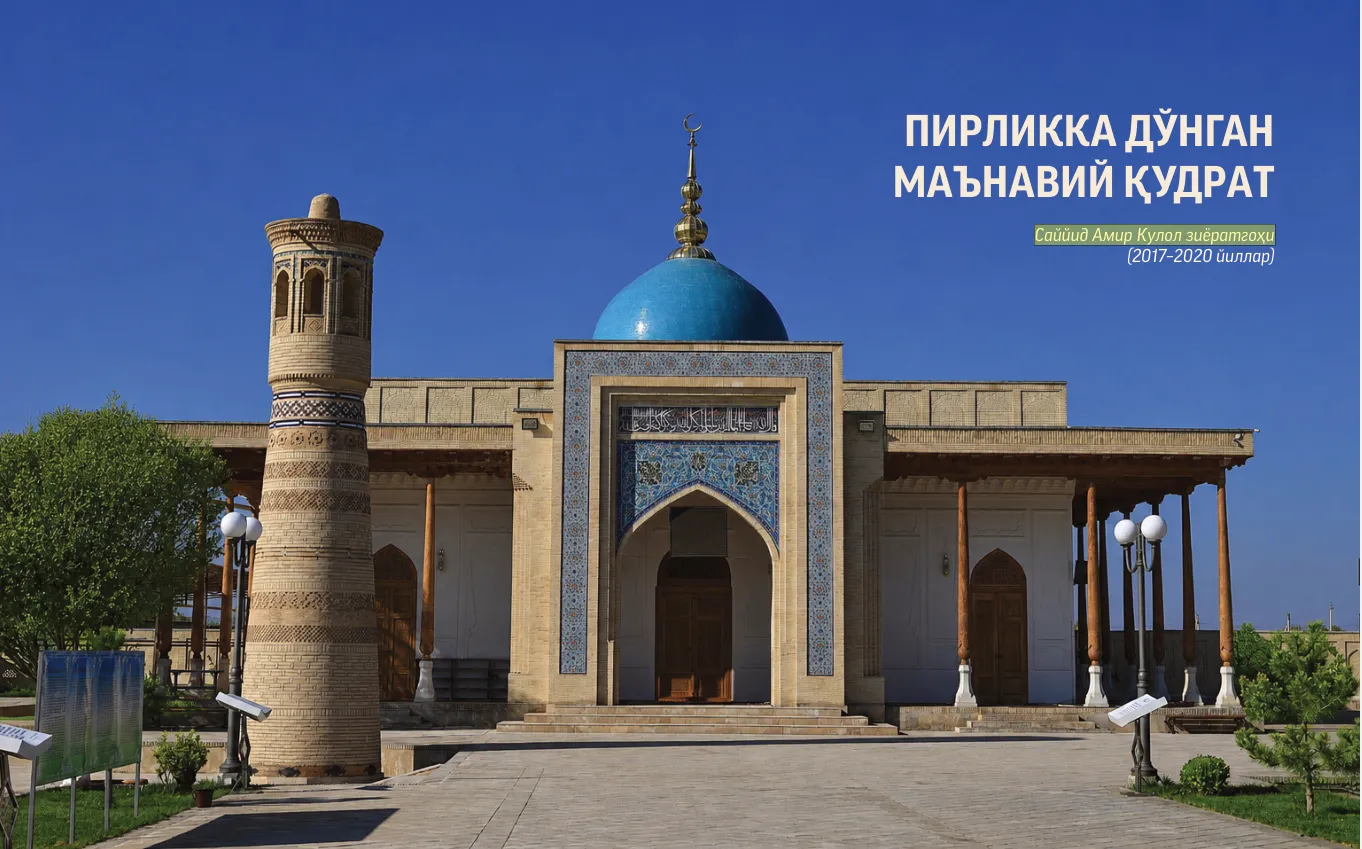 PIRLIKKA DOʻNGAN MAʼNAVIY QUDRAT Sayyid Amir Kulol ziyoratgohi (2017–2020 yillar)
