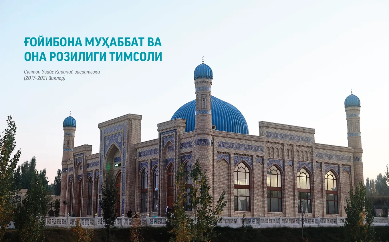 GʻOYIBONA MUHABBAT VA ONA ROZILIGI TIMSOLI  Sulton Uvays Qaraniy ziyoratgohi  (2017–2021 yillar)