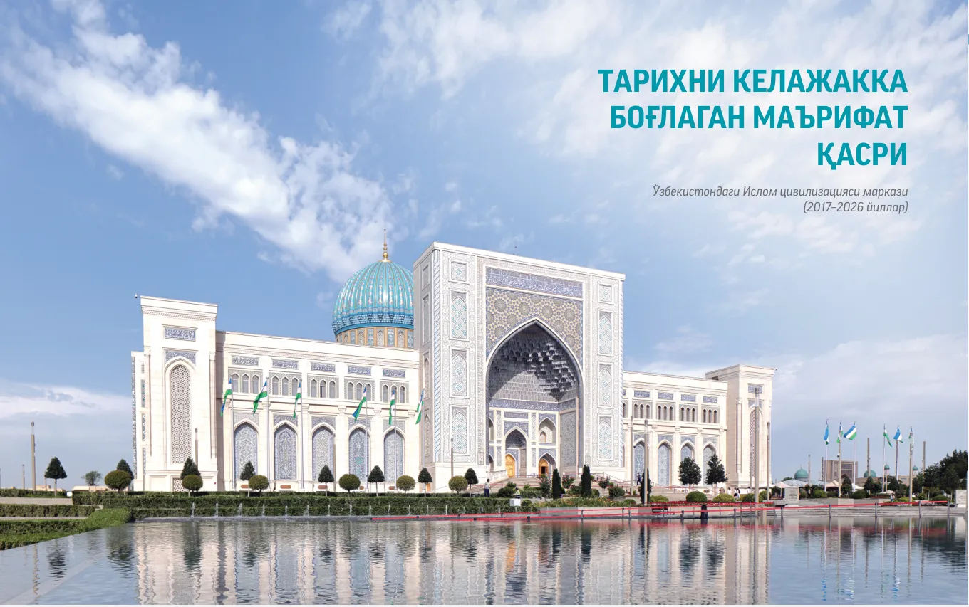 TARIXNI KELAJAKKA BOGʻLAGAN MAʼRIFAT QASRI Oʻzbekistondagi Islom sivilizatsiyasi markazi (2017–2026 yillar)