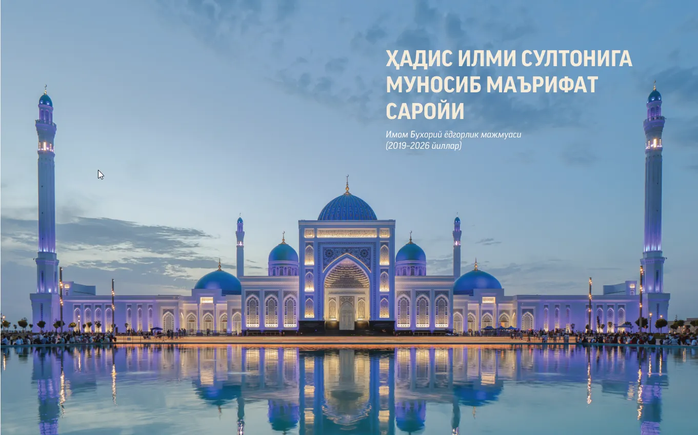 HADIS ILMI SULTONIGA MUNOSIB MAʼRIFAT SAROYI Imom Buxoriy yodgorlik majmuasi (2019–2026 yillar)